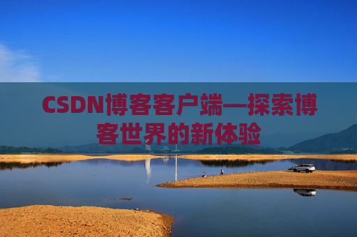 CSDN博客客户端—探索博客世界的新体验