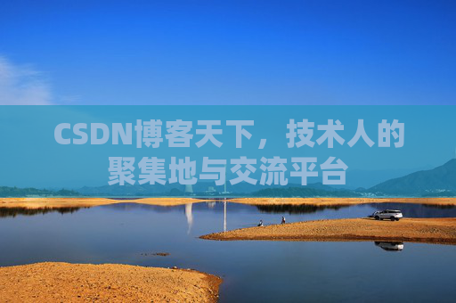 CSDN博客天下，技术人的聚集地与交流平台